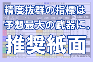 推奨紙面