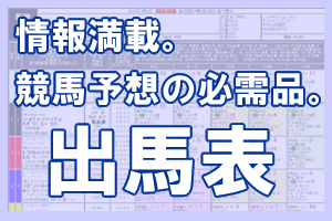 出馬表